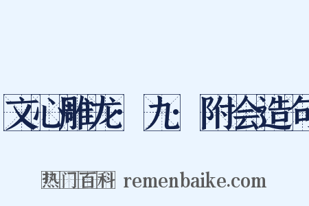 文心雕龙·九·附会造句是什么意思的图片